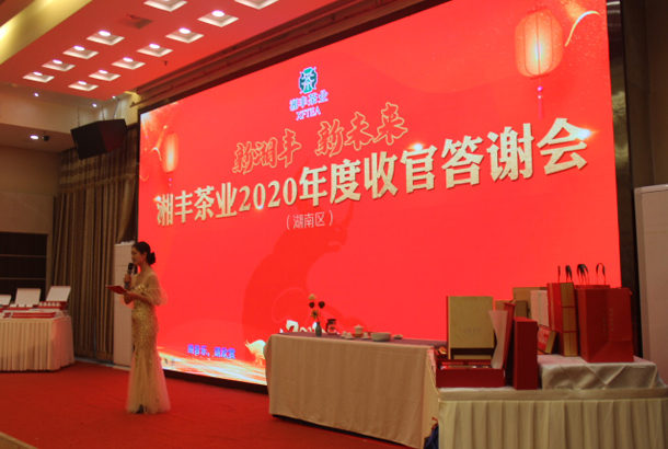 新湘豐，新未來(lái)，湘豐茶業(yè)2020年度湖南區(qū)完美收官