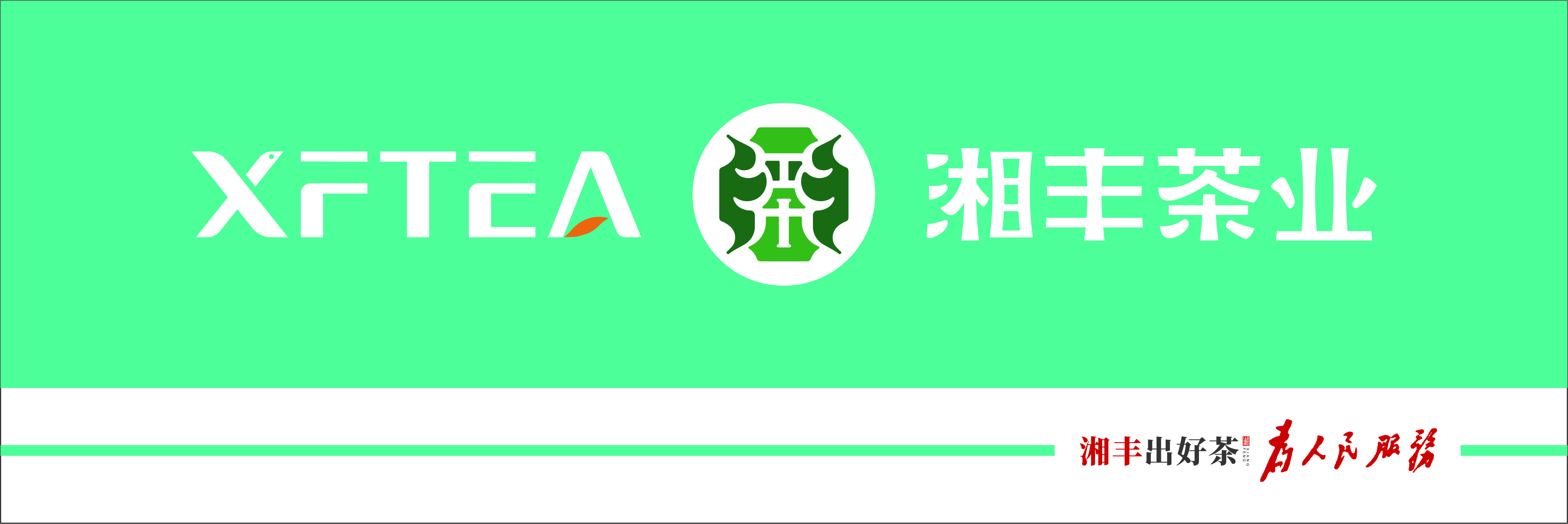 湘豐茶業品牌標版.jpg 湘豐茶業品牌標版.jpg