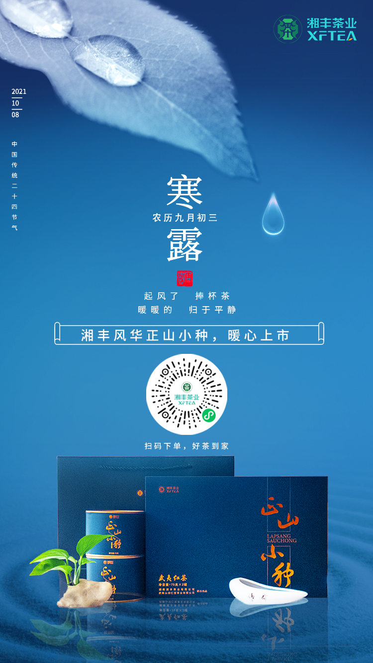 寒露至,湘豐風華-正山小種,暖心上市! 寒露至,湘豐風華-正山小種,暖心上市!