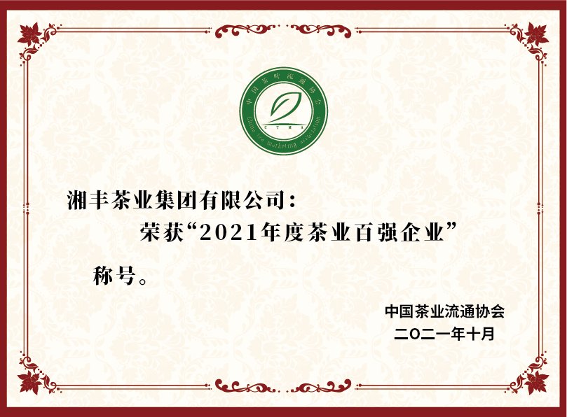 2021年度茶業(yè)百?gòu)?qiáng)企業(yè).png
