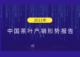 2021年中國(guó)茶葉產(chǎn)銷(xiāo)形勢(shì)報(bào)告——外銷(xiāo)市場(chǎng)和建議