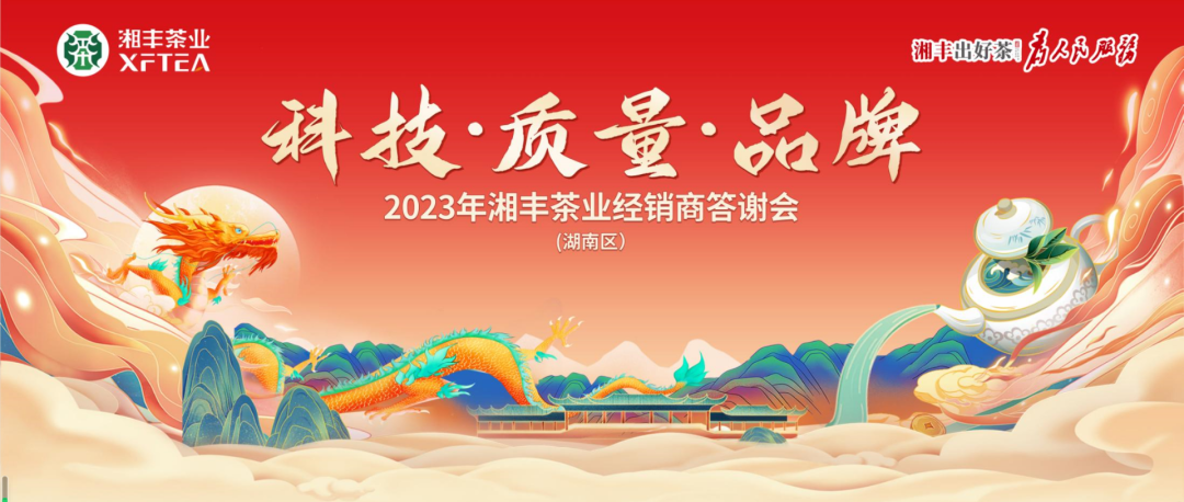 2023年湘豐茶業(yè)(湖南區(qū))經(jīng)銷商答謝會(huì)隆重舉行! 2023年湘豐茶業(yè)(湖南區(qū))經(jīng)銷商答謝會(huì)隆重舉行!