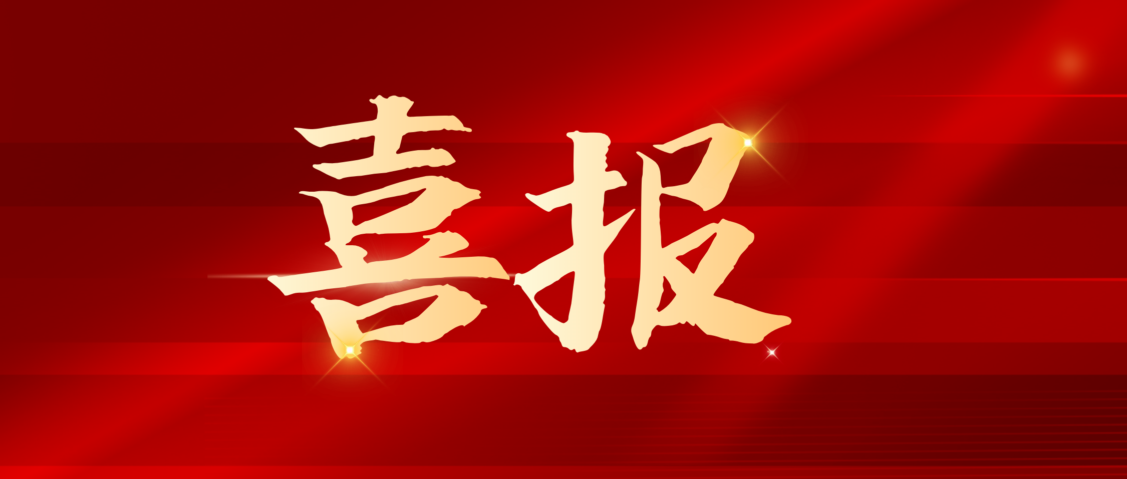 科技引領新發(fā)展：湘豐集團獲批長沙市綠茶工程技術創(chuàng)新中心
