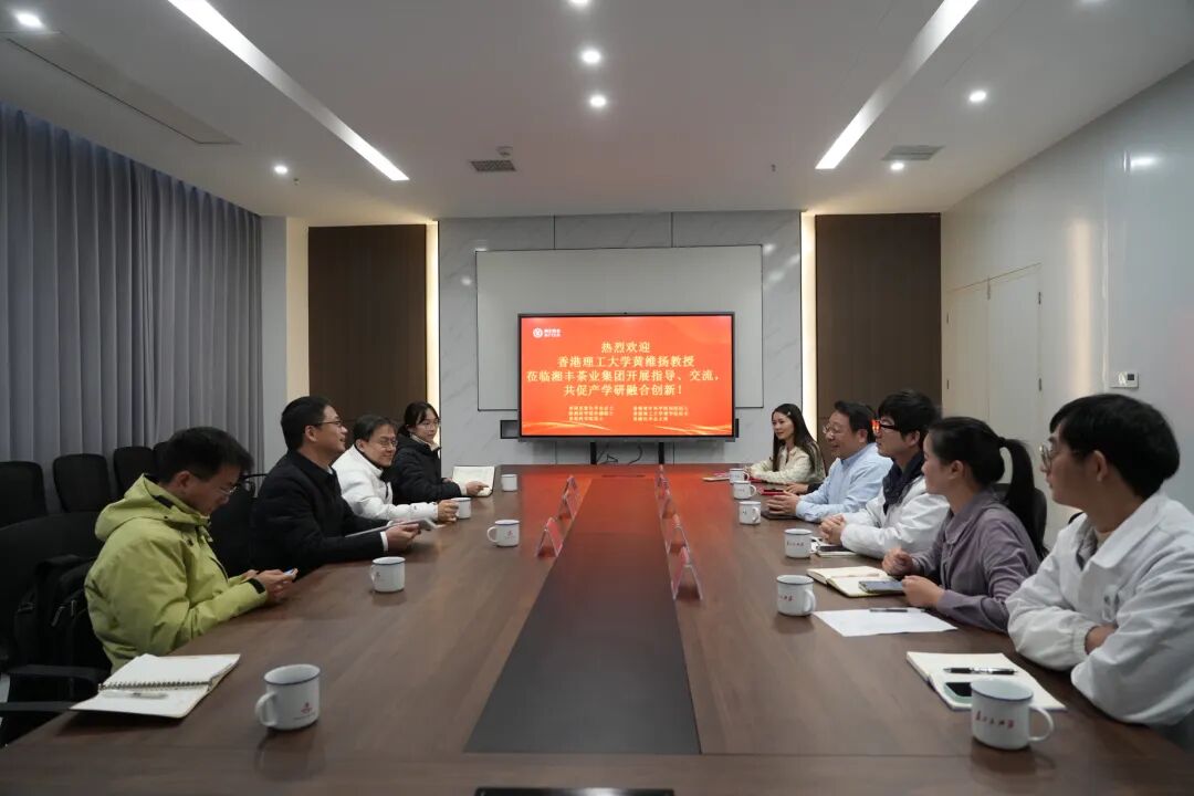 香港理工大學黃維揚教授蒞臨湘豐茶業(yè)集團專家工作站指導交流 共促茶業(yè)產學研融合創(chuàng)新