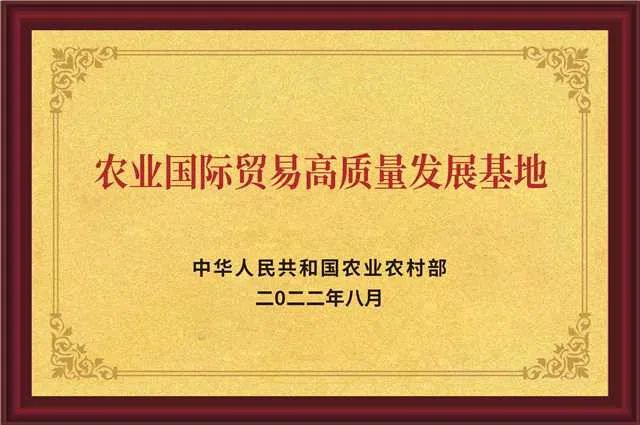 農(nóng)業(yè)國際貿(mào)易高質(zhì)量發(fā)展基地