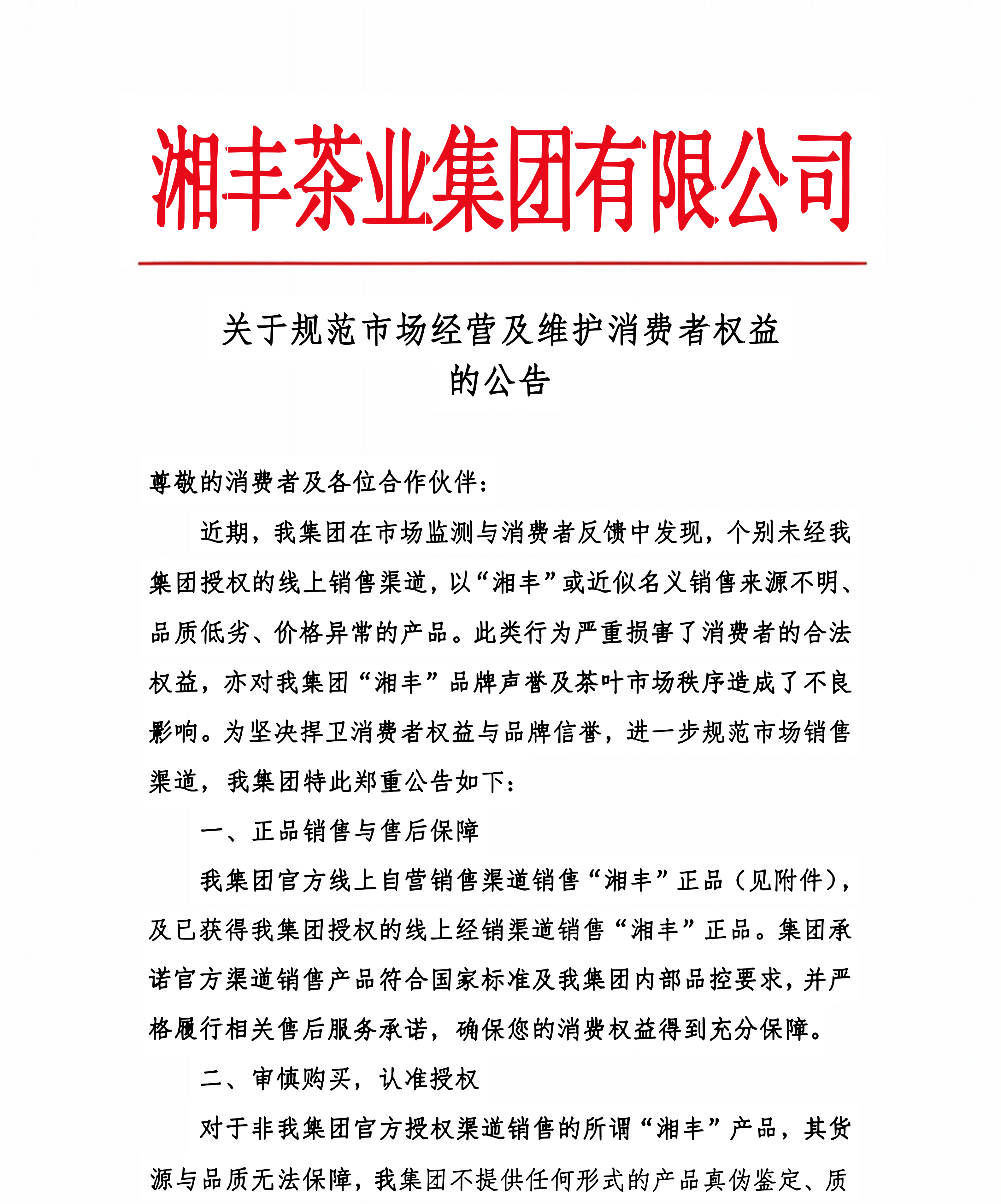 關(guān)于規(guī)范市場經(jīng)營及維護(hù)消費者權(quán)益公告_01(1).png