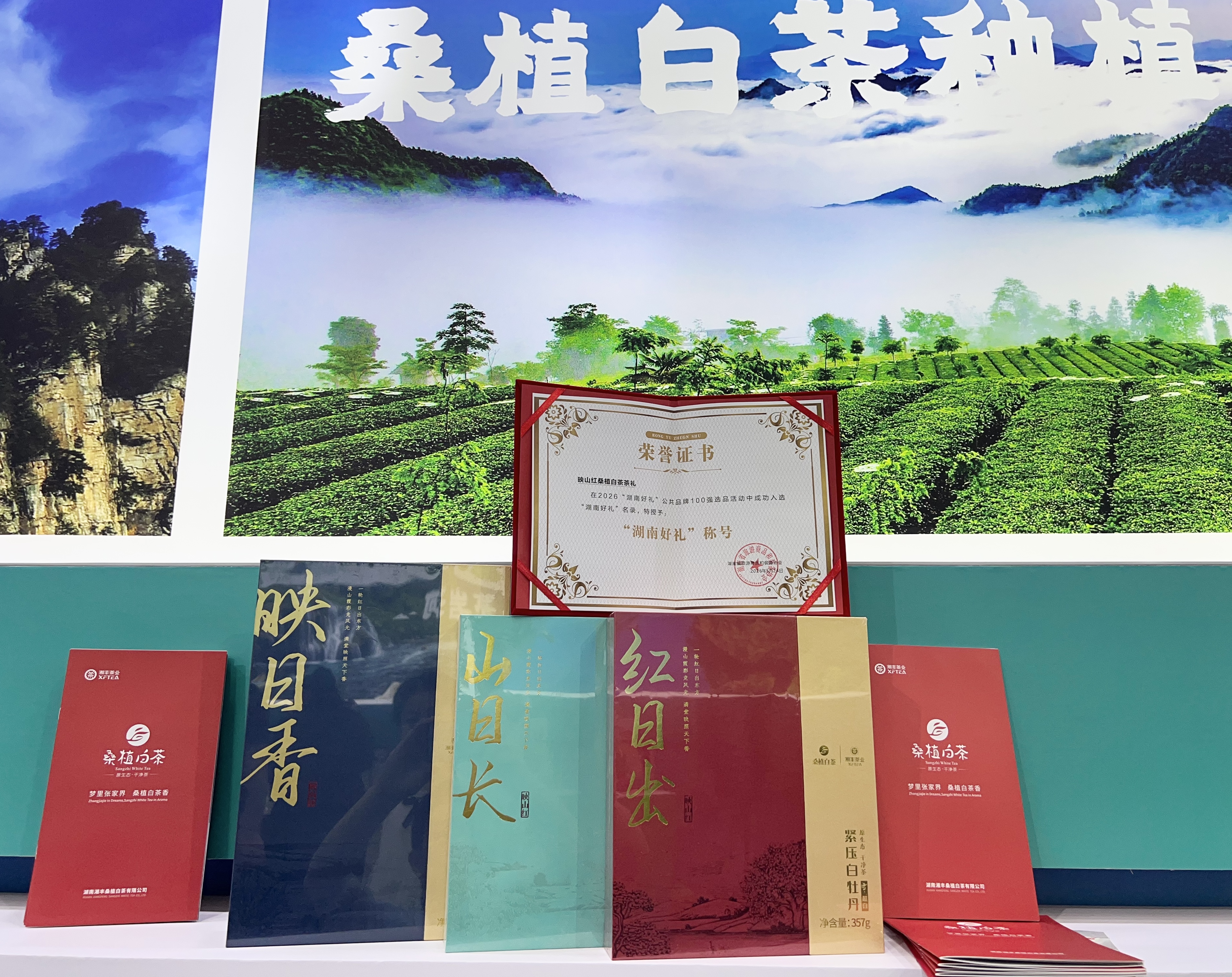湖南公布“湖南好禮100”名錄，湘豐桑植白茶映山紅系列茶禮入選