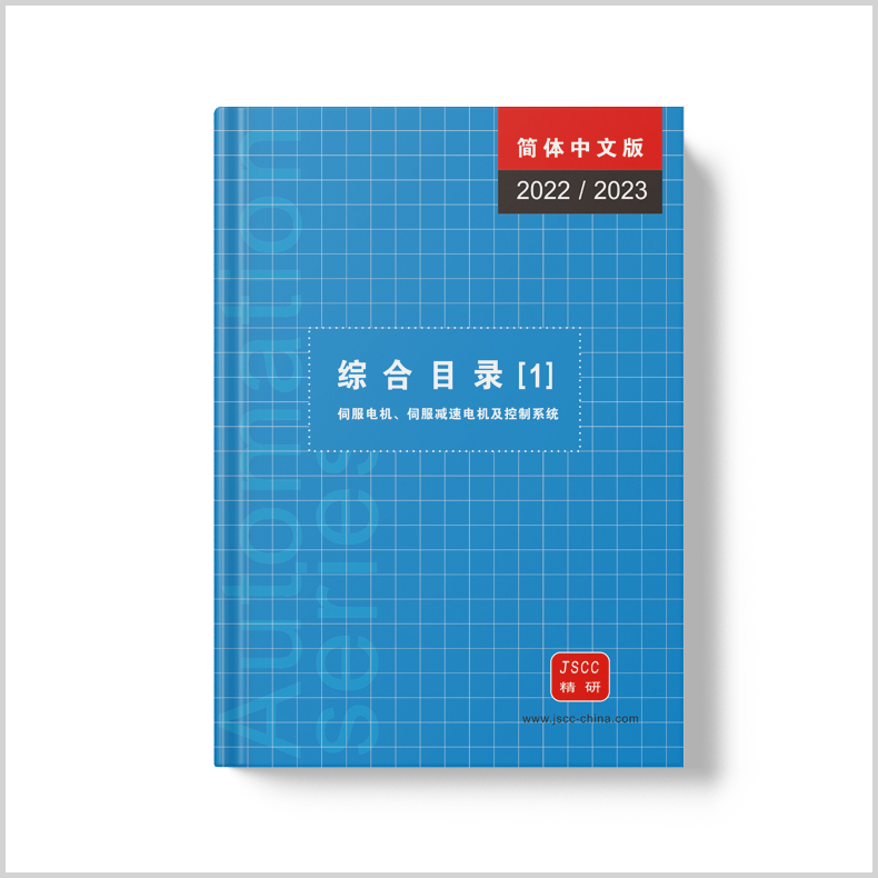 精研綜合目錄【1】 伺服電機、伺服減速電機及系統(tǒng)