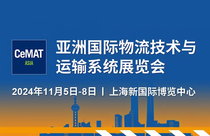 亞洲國(guó)際物流技術(shù)與運(yùn)輸系統(tǒng)展覽會(huì)