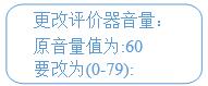 修改評價器音量 修改評價器音量