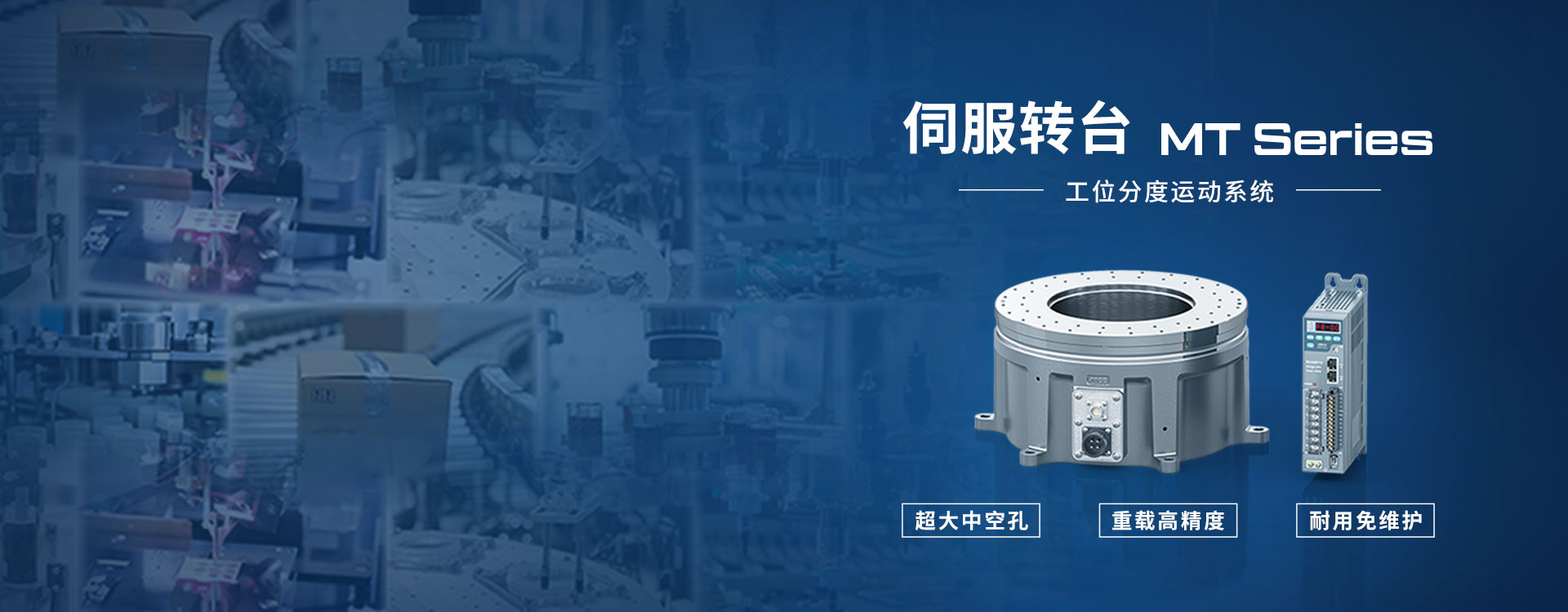 MT系列伺服轉(zhuǎn)臺(tái)