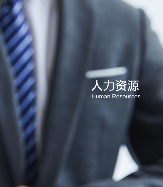 人力資源